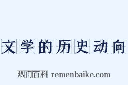文学的历史动向是什么意思的图片
